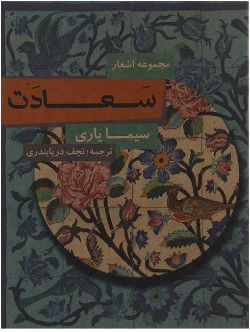 جلد کتاب سعادت