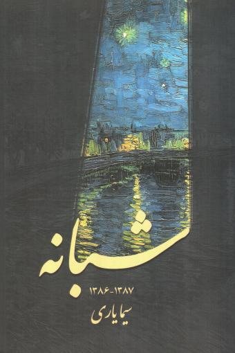 جلد کتاب شبانه